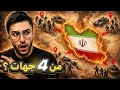 كيف سيتم تدمير الفرس من 4 جهات نبوءة عجيبة