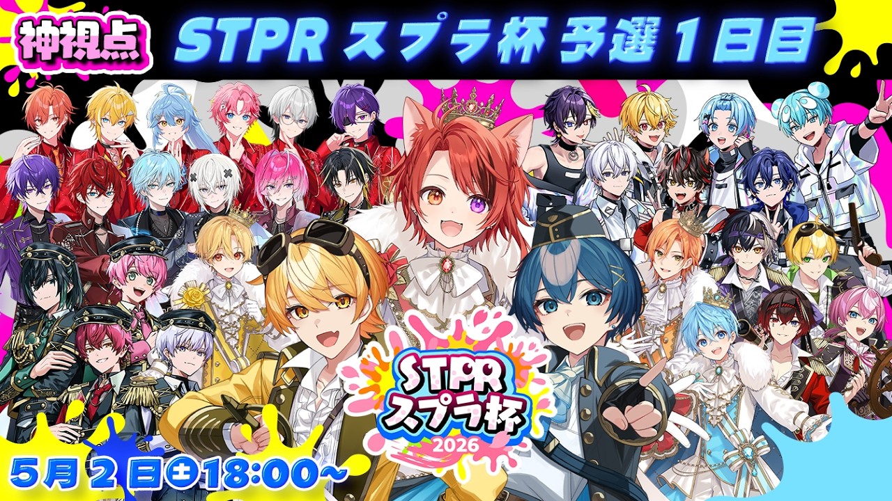 【#STPRスプラ杯】予選！総当たり1日目！神視点【すとぷり/騎士X/AMPTAK/めておら/すにすて/とぅるりぷ】