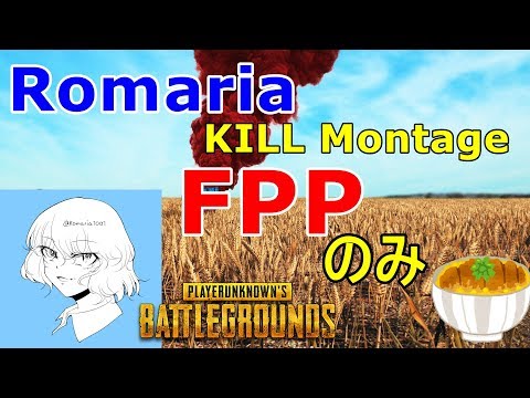 Romaria KILL montage  FPPのみ