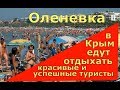 🔴🔴 КРАСИВЫЕ ЕДУТ ОТДЫХАТЬ в Крым.ОСТАЛЬНЫЕ в другое место.ОЛЕНЕВКА.Отдых в Крыму 2018. Цены.