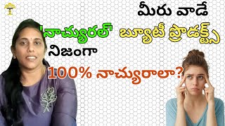 మీరు వాడే Natural Face Cream నిజంగా Natural అంటారా ఇలా ఇంట్లోనే వీటితో చెయ్యండి అందం మీ సొంతం.