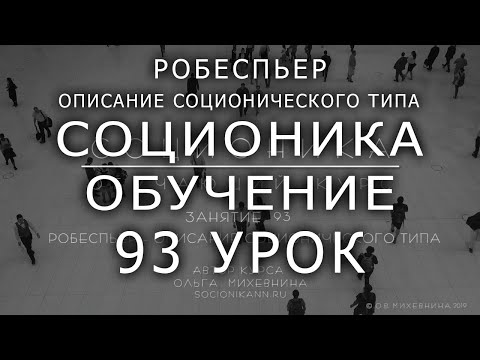 93 Соционика - обучающий курс. Занятие 93. Робеспьер – описание соционического типа.