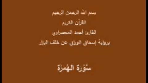 سورة الهُمَزَة- برواية إسحاق الوراق عن خلف البزار-القارئ أحمد المعصراوي