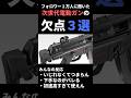 1万人に聞いた次世代の欠点3選#サバゲー #東京マルイ