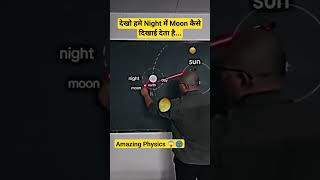 Night में Moon ? कैसे दिखाई देता है.. देखें shorts moon space isro nasa moonlight physics