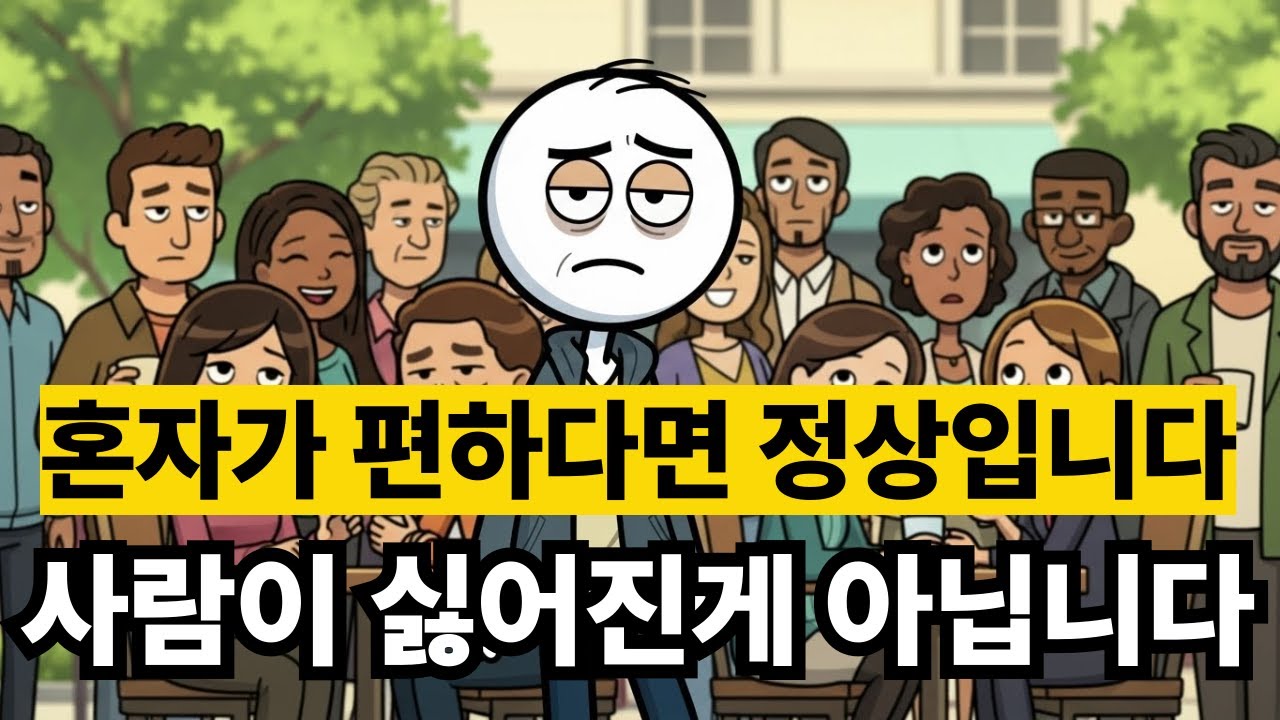 혼자 있는 게 편해진 이유, 사실은 이것 때문입니다