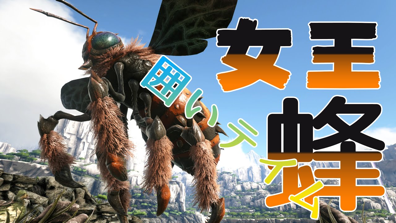 バルゲロ Ark 女王蜂テイム 簡単テイム 説明文ご覧ください Ps4版実況 5 Youtube