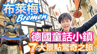 德國布萊梅驚奇之旅 北德最夢幻的童話小鎮 貧民窟鹹魚翻身｜尋找格林童話不來梅的城市樂手 哈利波特斜角巷｜7大必去景點一日遊攻略 童話大道終點｜彩蛋：遇到國家級詐騙！【夫夫德國瘋 57】EP.177