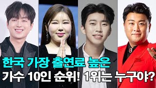 한국 가장 출연료 높은 가수 10인 순위! 1위는 누구야?