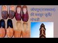 Jodhpur ki juti || Rajasthan ki juti/mochdee