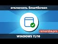 Как отключить SmartScreen в Windows 11 и Windows 10