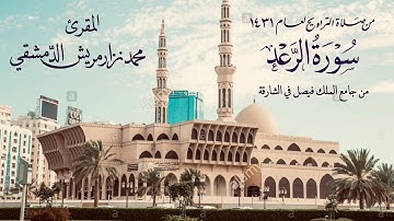 سورة الرعد / تراويح 1431 الشارقة / محمد نزار مريش الدمشقي
