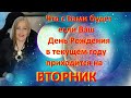 Что с Вами будет, если День Рождения во ВТОРНИК.