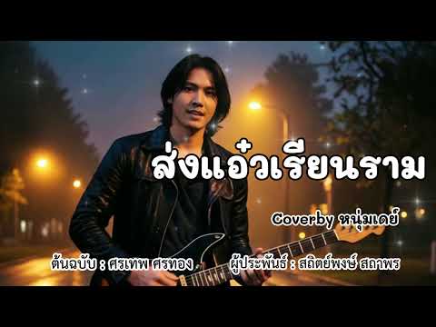ส่งแอ๋วเรียนราม - ต้นฉบับศรเทพ ศรทอง Coverby หนุ่มเดย์