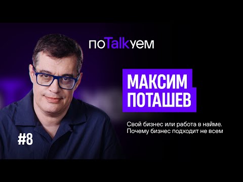 поTALKуем | Максим Поташев. Свой бизнес или работа в найме?