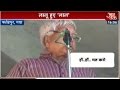 Lalu Prasad Yadav Gets Angry While Addressing In Gaya