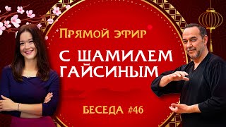 Прямой Эфир С Шамилем Гайсиным От 26.01.2023