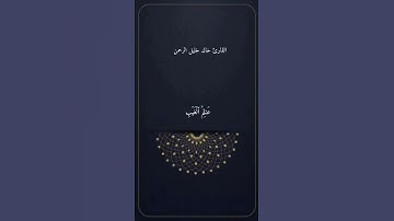 تلاوات مختارة للقارئ خالد خليل الرحمن - سورة الجن