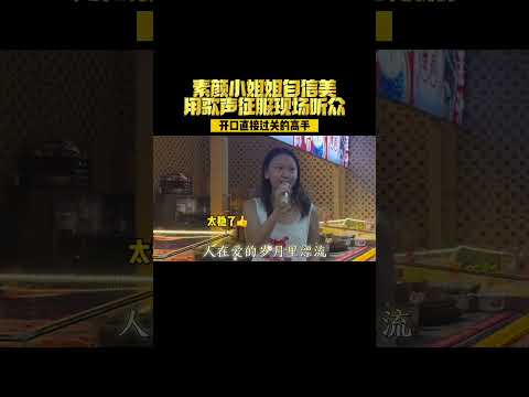 素颜小姐姐自信踢馆，开口震惊全场 #诺言 #李翊君
