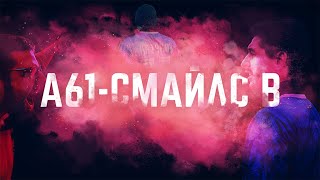 FC A61 vs Смайлс В