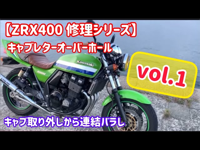 ZRX 400 修理シリーズ 】vol.1 キャブレターオーバーホール 取外しから