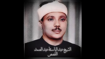 الشيخ عبد الباسط عبد الصمد| سورة القصص