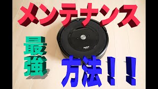 ルンバe5のオススメのメンテナンス方法