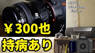 90's便利ズーム・ミノルタAF24-85mmF3.5-4.5｜夢望庵 / Mubou-an