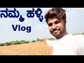   vlog  my village vlog  karnataka village vlogs  kannada vlogs
