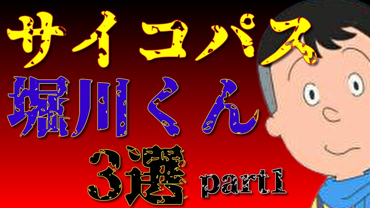 サザエさん サイコパス堀川君の衝撃の行動3選 Part1 衝撃 アニメ Youtube