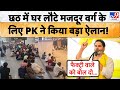 Bihar Election 2025: Prashant Kishore ने प्रवासी मजदूरों के लिए किया बड़ा ऐलान, '14 तारीख के बाद...'