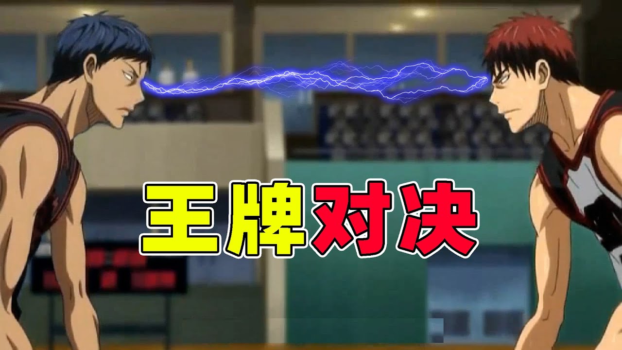 黑子的篮球 8 王牌的对决 狂爆青峰vs粗爆火神 Youtube 黑子的篮球 8 王牌的对决 狂爆青峰vs粗爆火神 Youtube