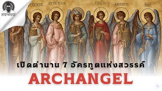 เปิดตำนาน 7 อัครทูตสวรรค์ - Archangel l Dark Library