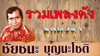 ชัยชนะ บุญนะโชติ รวมเพลงดัง ลูกทุ่งจ๋าน่าฟัง