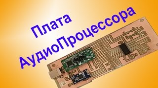 ⁣Плата Аудиопроцессора для УНЧ