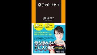 【紹介】息子のトリセツ 扶桑社新書 （黒川 伊保子）