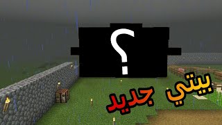 ماين كرافت #4 حضكم جميل جدا و بيتي جديد