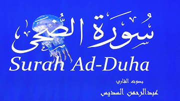 سورة الضحى - عبدالرحمن السديس Surah Ad-Duha - Abderrahmane Sudais