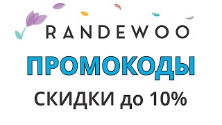 Промокоды Randewoo на май 2024. Промокоды на скидки в магазине Рандеву