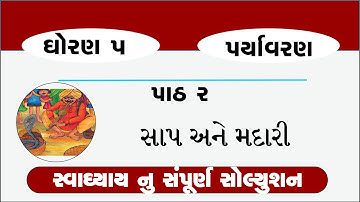Std 5 paryavaran Ch 2 | std 5 paryavaran ch 2 sap ane madari | dhoran 5 paryavaran ch 2 | standard 5