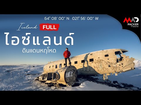 วีดีโอ: แผนเที่ยวไอซ์แลนด์ 7 วัน