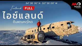 เที่ยวไอซ์แลนด์ 6 วันด้วยตัวเอง I Madpacker Thailand EP Full