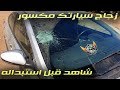 زجاج سيارتك مكسور ( شاهد قبل استبداله )  broken car glass