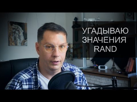 Предугадывание #rand | линейный конгруэнтный метод | стандартный Си