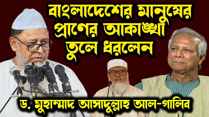 ড. মুহাম্মদ ইউনূস সহ অন্তর্বর্তীকালীন সরকারের সকল উপদেষ্টাদের কাছে চাওয়া ড. আসাদুল্লাহ আল-গালিব