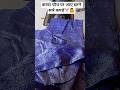 करवा चौथ पर आएं इतने सारे कपड़े 🤷✂️ #shorts #blousedesign #viralvideo #trending #youtubeshorts