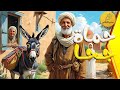 قصة حماة جحا تحدي جحا مع حماته من ينتصر في الأخير قصة مشوقة و مسلية أتمنى ان تنال إعجابكم قصة حماة جحا تحدي جحا مع حماته من ينتصر في الأخير قصة مشوقة و مسلية أتمنى ان تنال إعجابكم