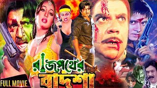 Rajpother Badsha রজপথর বদশ Bangla Movie Rubel Suchorita Ahmed Sharif 