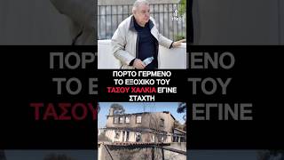 Τάσος Χαλκιάς: Κάηκε το εξοχικό του στο Πόρτο Γερμενό – Ραγίζει καρδιές η ανάρτηση του γιου του