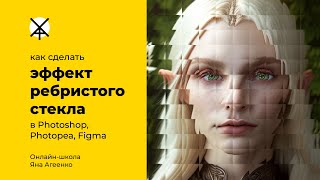 Эффект ребристого стекла (как сделать в Photoshop, Photopea, Figma)